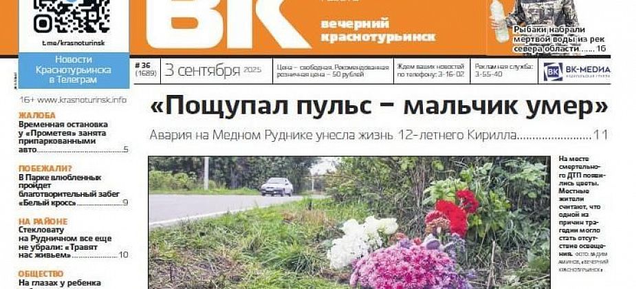 Трагедия на Медном Руднике, «Белый кросс» и стекловата в Рудничном: главные темы номера «Вечерки»