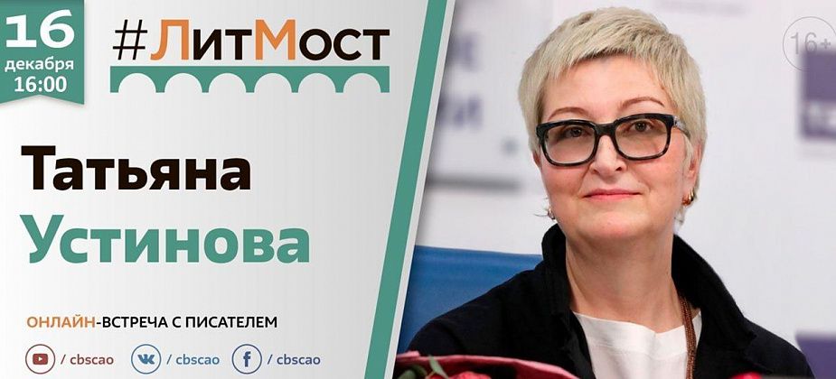 Городские читатели могут попасть на встречу с писательницей Татьяной Устиновой