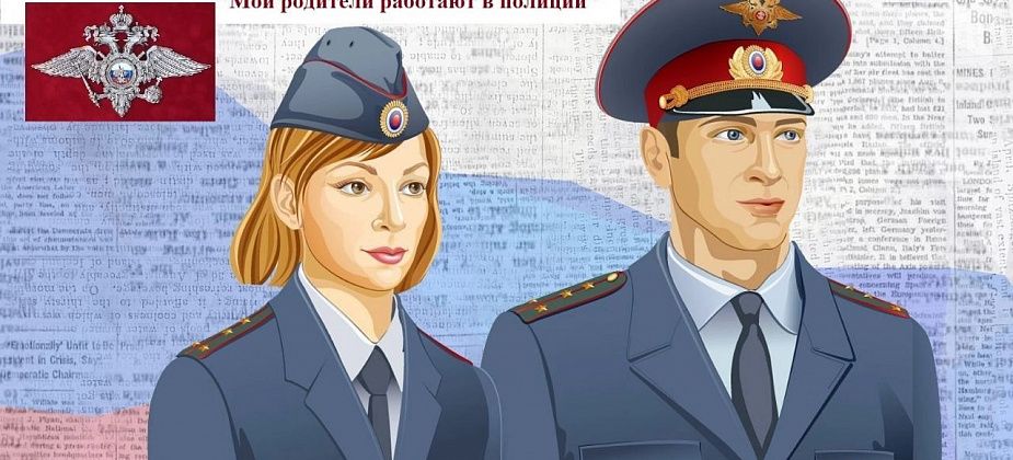 Отдел МВД приглашает юных горожан участвовать в конкурсе «Мои родители работают в полиции»