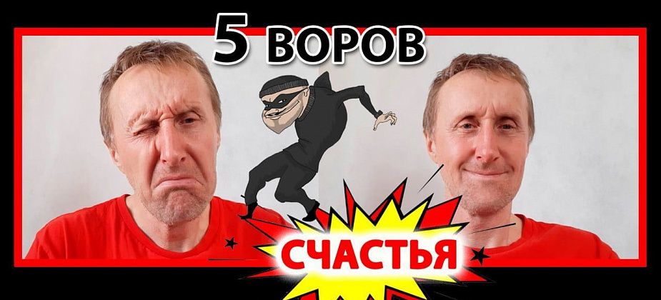 Пять "воров" счастья