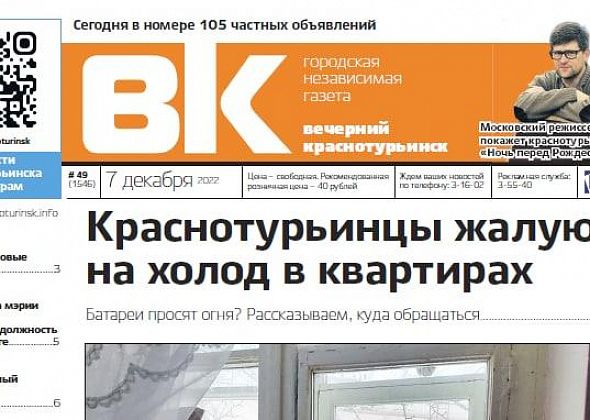 Свежая "Вечерка": краснотурьинцы жалуются на холод в квартирах, а мобилизованный проиграл суд