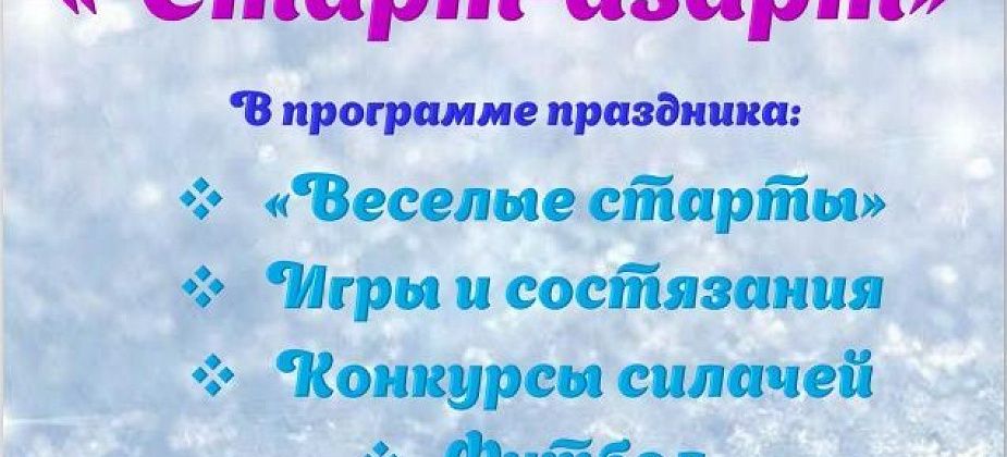 Горожан приглашают на спортивный праздник для всей семьи «Старт-Азарт»
