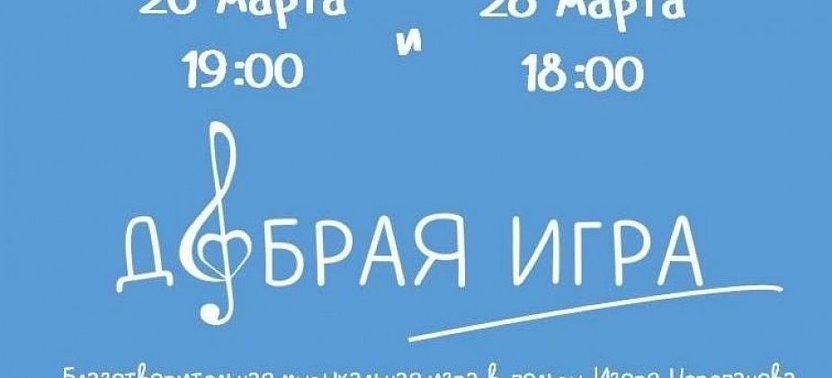 Добрая игра – в новом формате. Участники помогут Игорю Черепанову