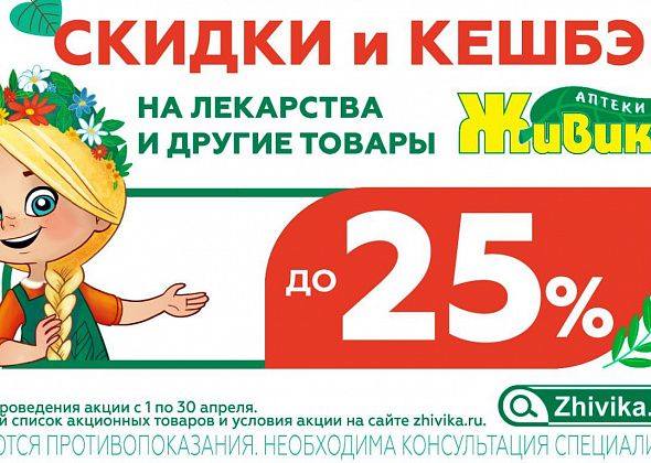 Весь апрель скидки до 25% в аптеках сети Живика Краснотурьинска