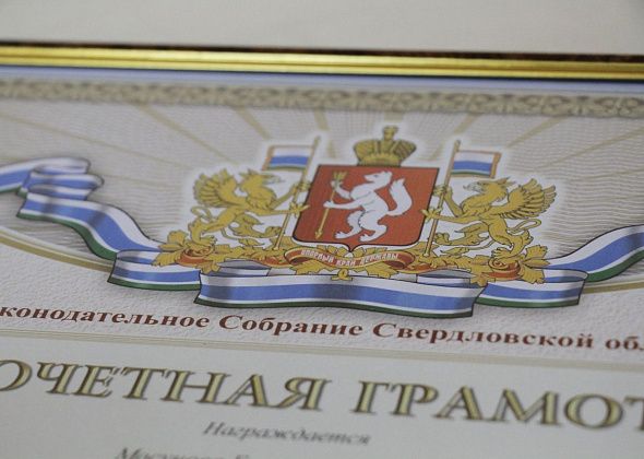 Четверо жителей Краснотурьинска удостоены наград ЗакСо в мае