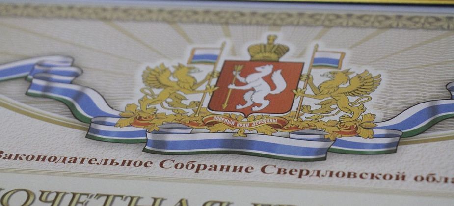 Четверо жителей Краснотурьинска удостоены наград ЗакСо в мае