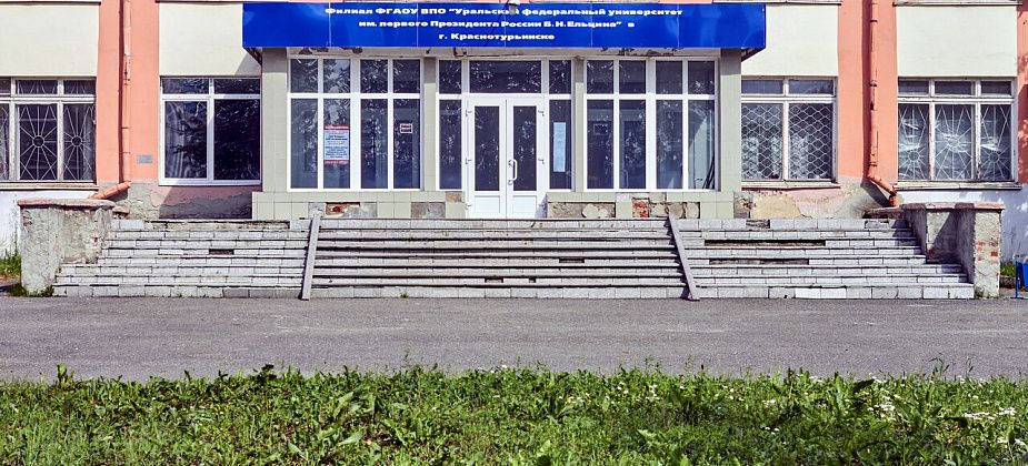 Краснотурьинский филиал УрФУ предлагают сделать пунктом сдачи ЕГЭ