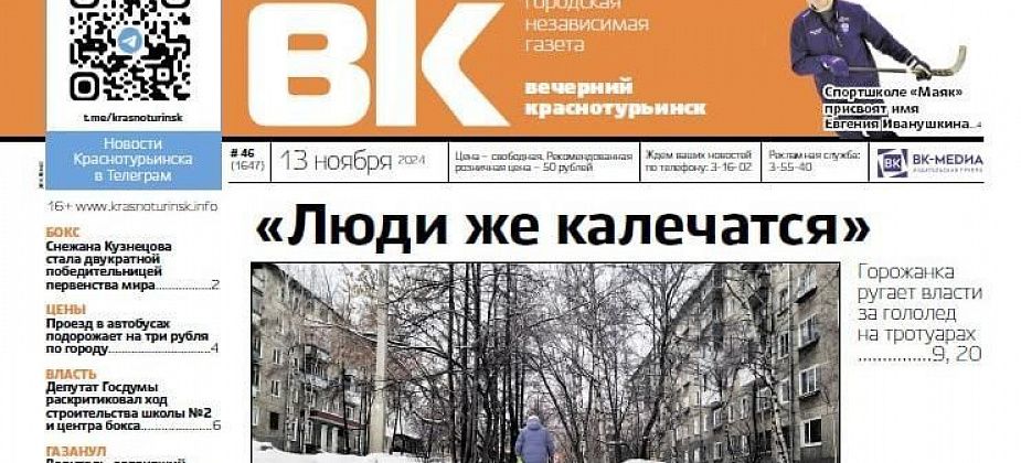 Свежая «Вечерка»: гололед, сбор на реабилитацию мальчика, повышение цен на проезд