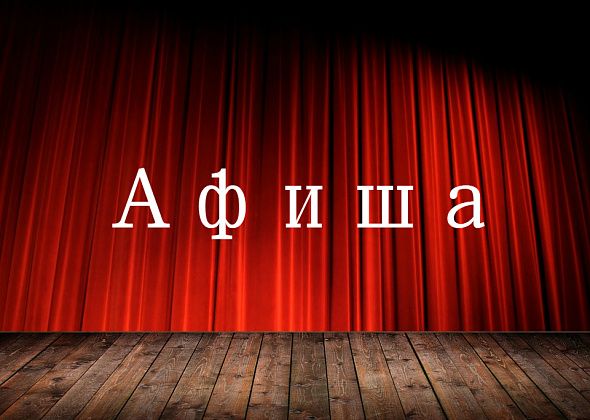 Куда сходить в Краснотурьинске: афиша мероприятий с 24 по 30 августа