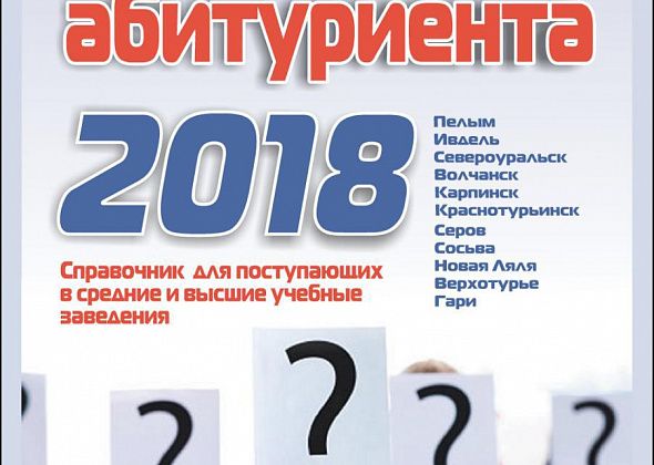 Онлайн-справочник Гид абитуриента 2018