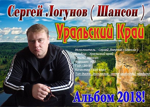 Певец Сергей Логунов выпустил новый музыкальный альбом "Уральский край"