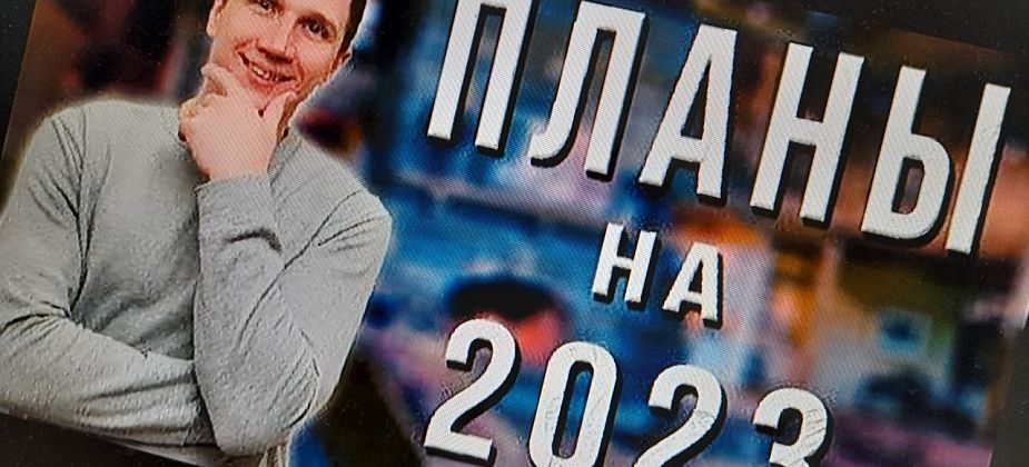 Планы на 2023 год
