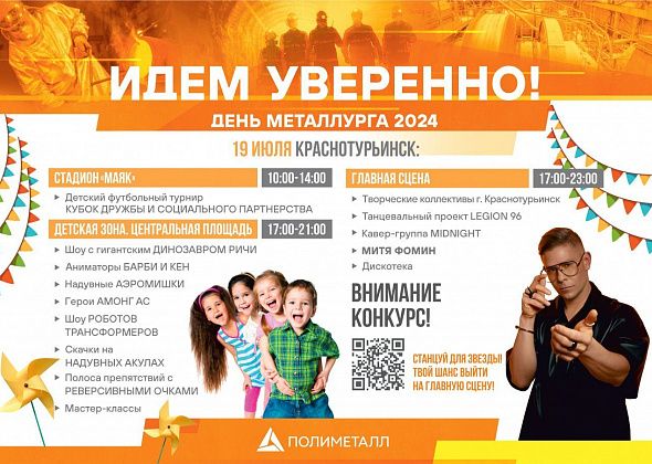 19 июля "Полиметалл" приглашает краснотурьинцев отметить День металлурга