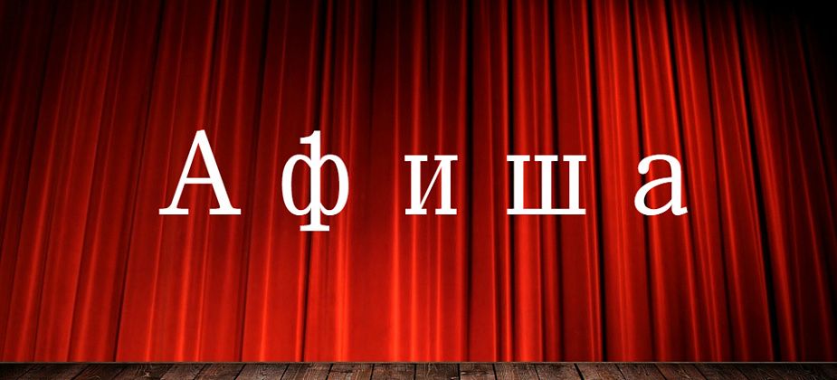 Куда сходить в Краснотурьинске: афиша мероприятий с 26 марта по 1 апреля