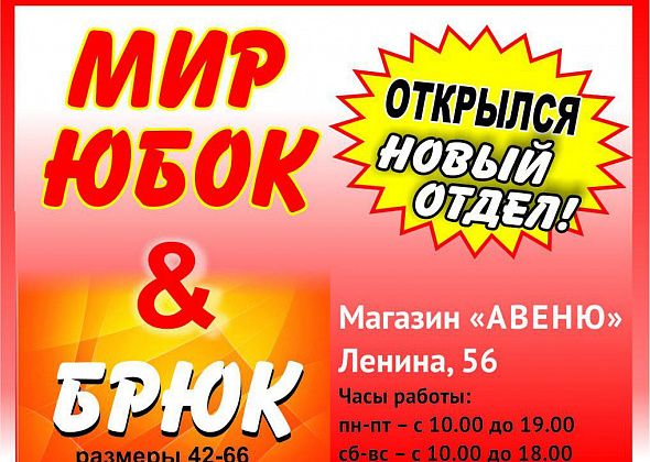 Обновляем гардероб в “Мире юбок и брюк”