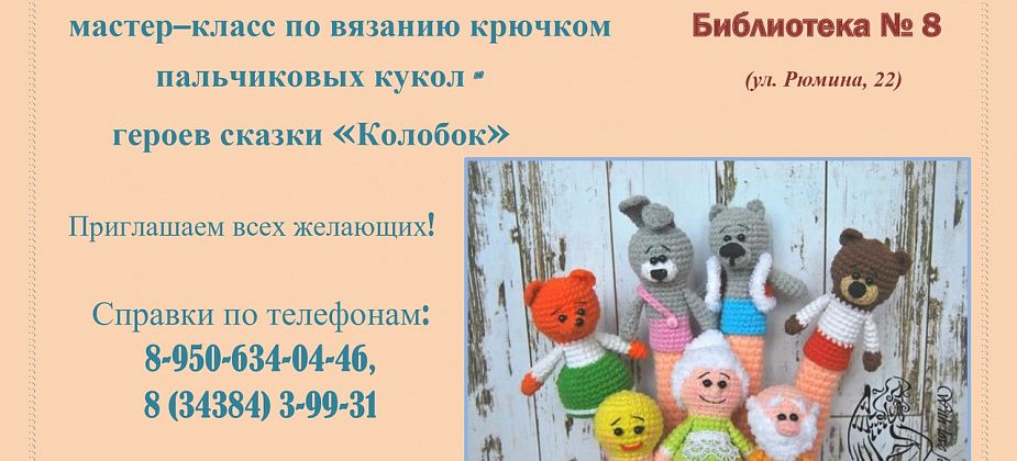 Краснотурьинцев научат вязать пальчиковых кукол из сказки "Колобок"