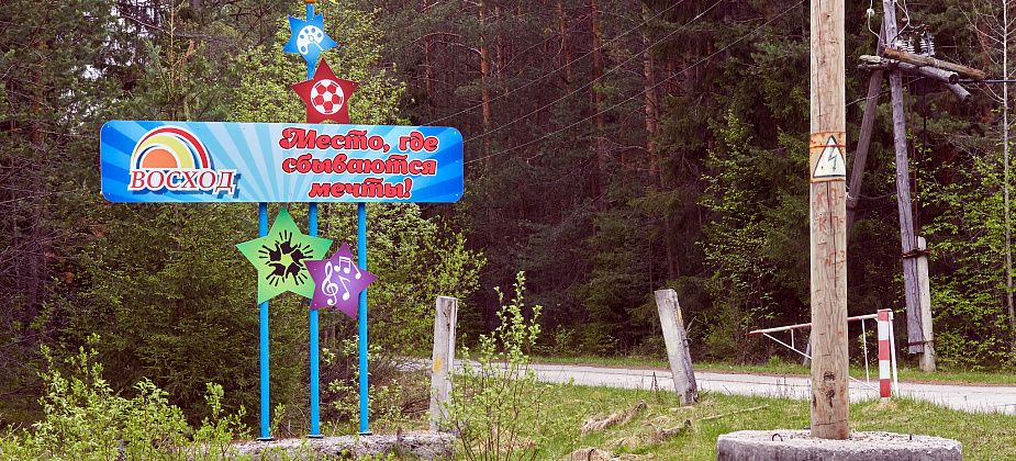 Заезд первой смены в детский лагерь «Восход» состоится 3 июля