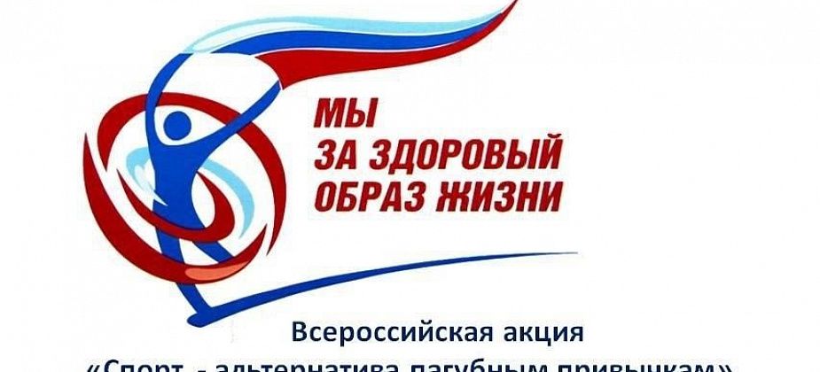 Школа №28 приняла участие в акции «Физкультура и спорт – альтернатива пагубным привычкам»