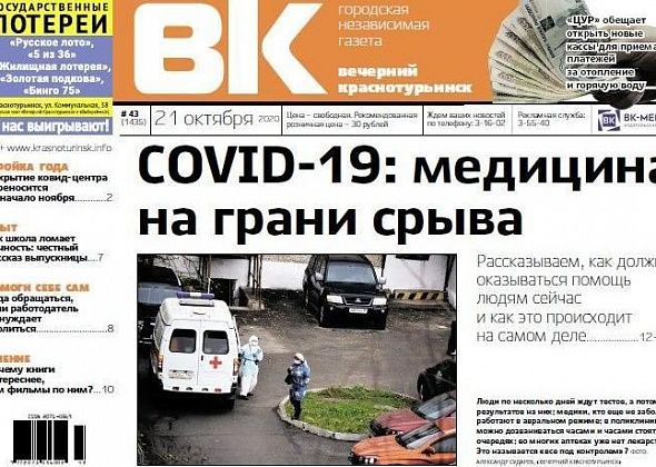 Что происходит с медициной в Краснотурьинске, куда обращаться, если ваши права нарушает работодатель, «ЦУР» обещает новые кассы – завтра в свет выходит новая «Вечерка»