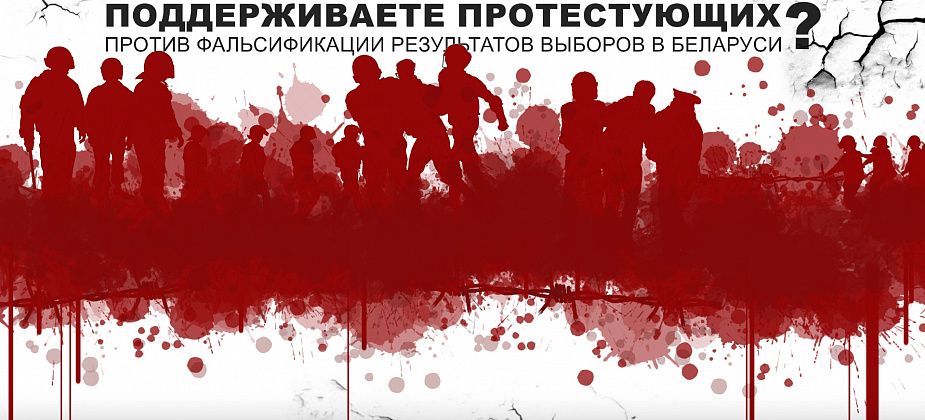 НАШ ОПРОС. Большинство читателей поддерживают протестующих белорусов