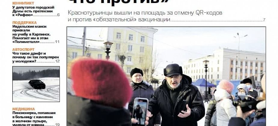 Свежая «Вечерка»: люди против QR-кодов, молодежь дрифтует, а у депутатов есть претензии к «Рифею»