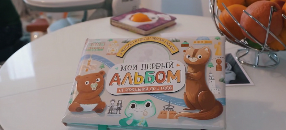 Новорожденным в Краснотурьинске дарят интерактивные альбомы с советами педиатров