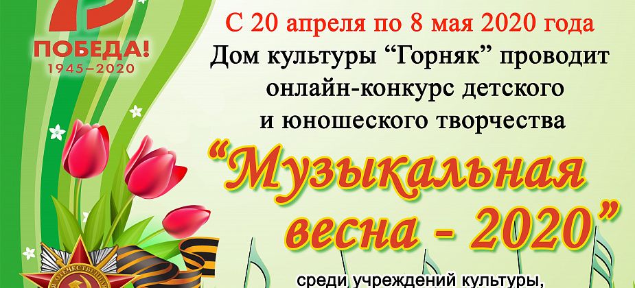 Конкурс “Музыкальная весна-2020” для жителей Северного округа пройдет в режиме онлайн
