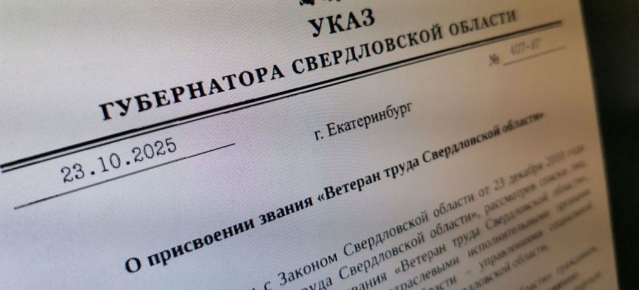 Губернатор подписал указы о присвоении званий «Ветеран труда». Рассказываем, кого удостоили