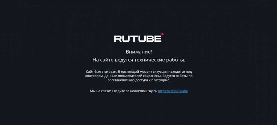 Rutube не работает третьи сутки из-за мощной атаки хакеров