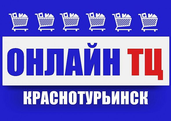 Все о покупках, ценах, акциях, выгодных предложениях от магазинов и фирм в Краснотурьинске