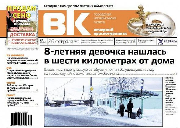 Почему девочка заблудилась на трассе, кто женился 20.02.2020, за сколько продают VI серию - узнайте в “Вечерке”