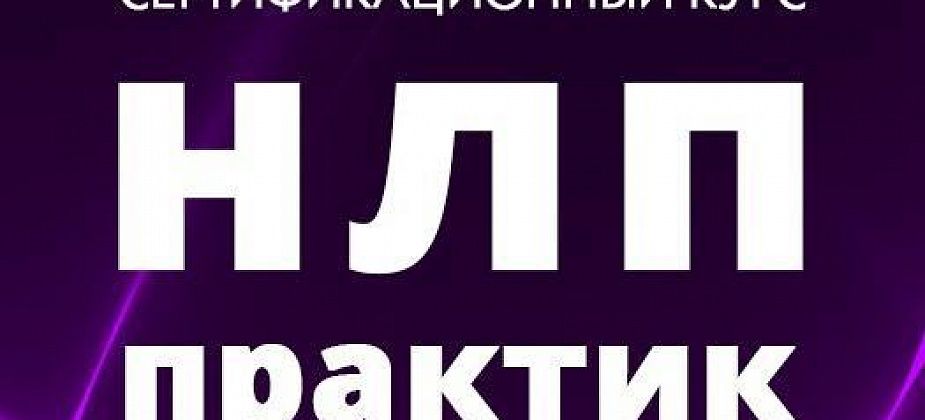 В Краснотурьинске пройдет встреча по применению практических техник НЛП