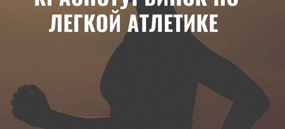 Краснотурьинцев приглашают принять участие в легкоатлетическом первенстве 