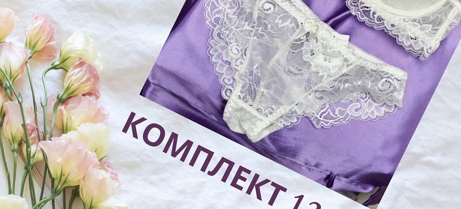 Секрет элегантного белья