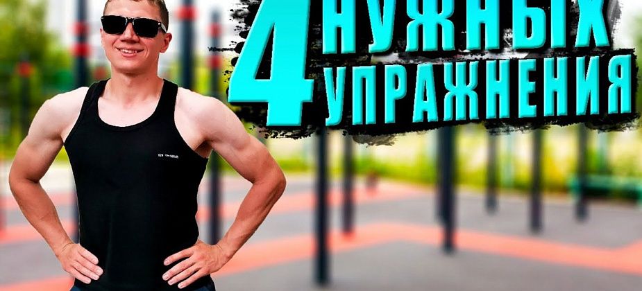 Четыре главных упражнения, которые нужны всем