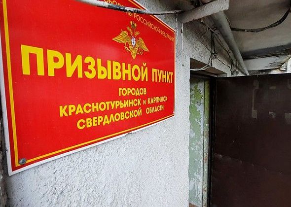 Военкомат Краснотурьинска не рассылает повестки на частичную мобилизацию 