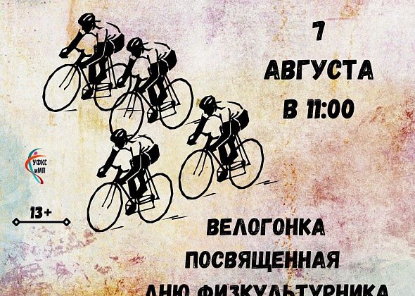 В Краснотурьинске пройдет велогонка, посвященная Дню физкультурника