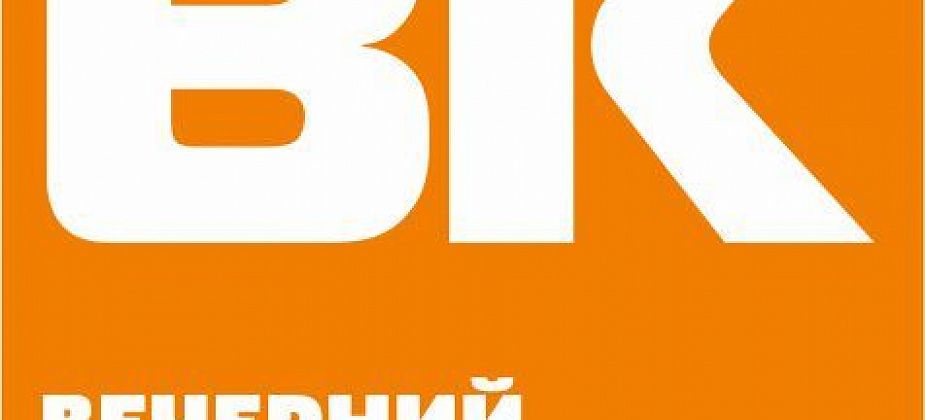 “Вечерке” – 30 лет: оставайтесь с нами!