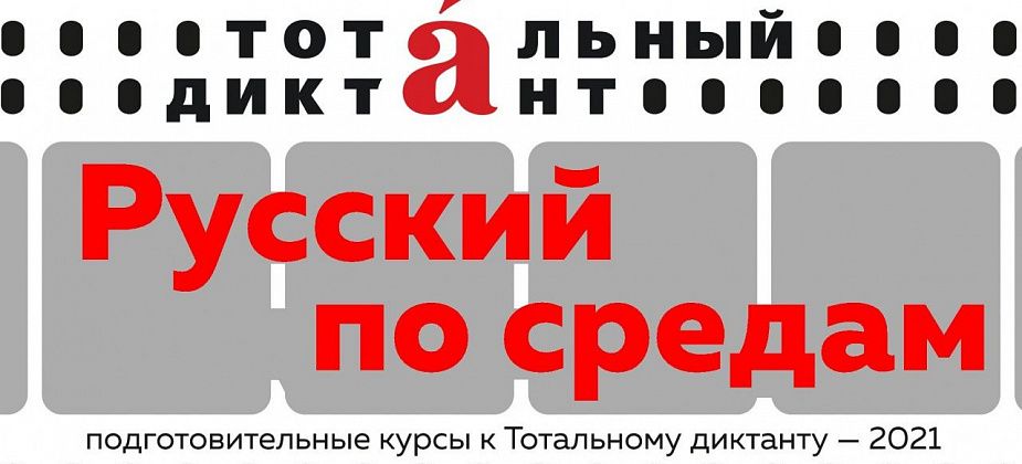 Горожан приглашают на очередное занятие по подготовке к Тотальному диктанту