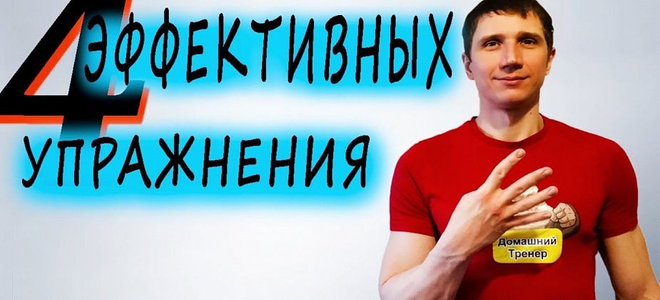 4 эффективных упражнения