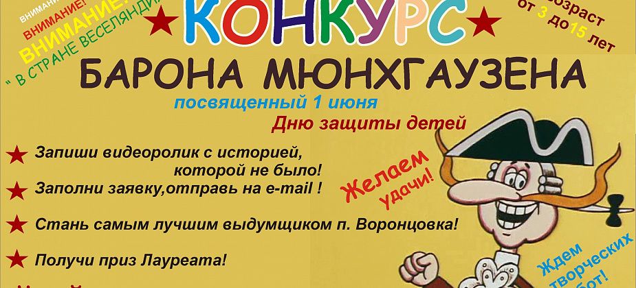 Детей поселка Воронцовка приглашают поучаствовать в конкурсе барона Мюнхгаузена