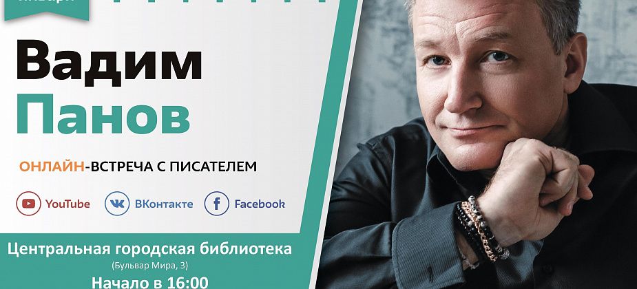 Горожан ждет встреча с писателем-фантастом Вадимом Пановым. Виртуальная