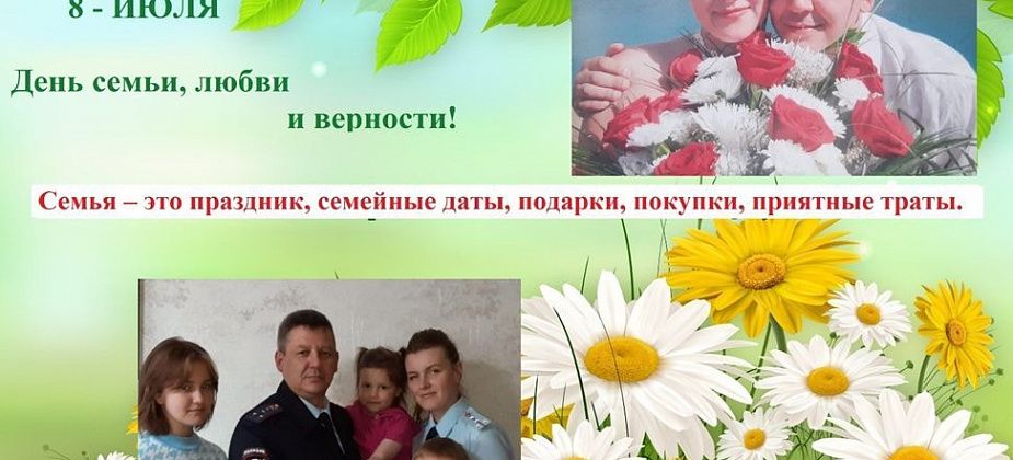 Полиция Краснотурьинска поздравляет горожан с Днем любви, семьи и верности