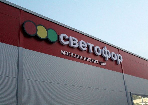 Завтра в Краснотурьинске открывается новый магазин низких цен «Светофор»