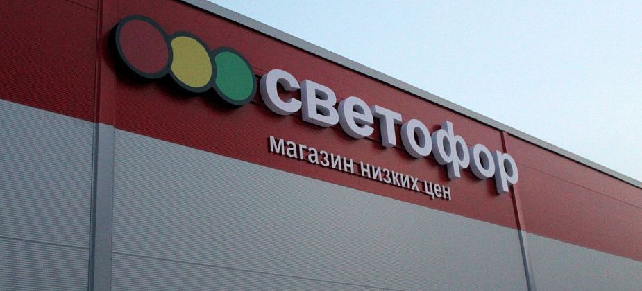 Завтра в Краснотурьинске открывается новый магазин низких цен «Светофор»