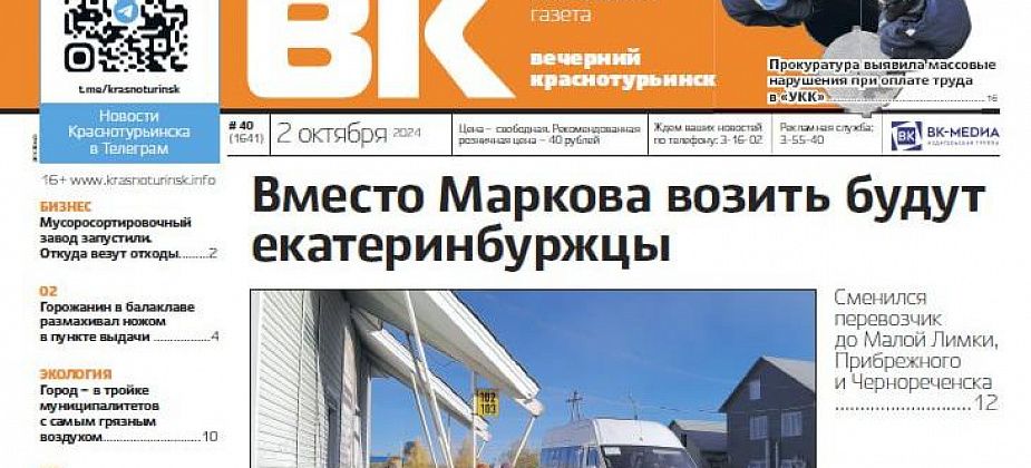 Свежий «Вечерний Краснотурьинск»: новый перевозчик в поселки, прощание с погибшими на СВО