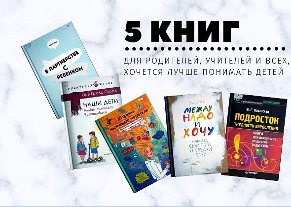 Что бы почитать? Пять книг для родителей, учителей и всех, кому хочется лучше понимать детей