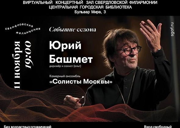 В библиотеке пройдет прямая трансляция концерта лучшего камерного оркестра во главе с Юрием Башметом 
